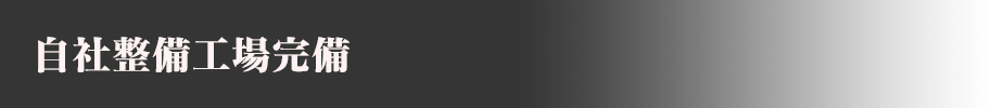 自社整備工場完備
